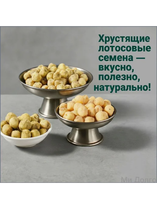 СУШЕНЫЕ СЕМЕНА ЛОТОСА - съедобные 90г 16 пакетиков -, 90 г, фото 2