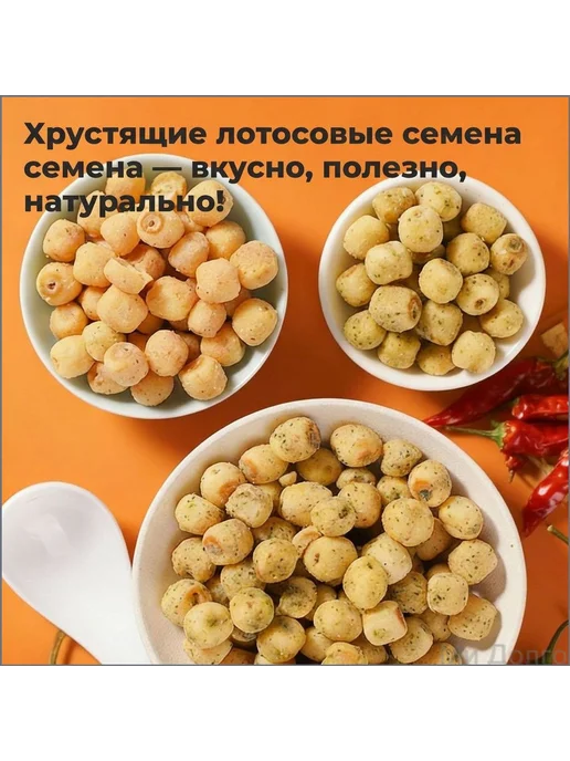 СУШЕНЫЕ СЕМЕНА ЛОТОСА - съедобные 90г 16 пакетиков -, 90 г, фото 3