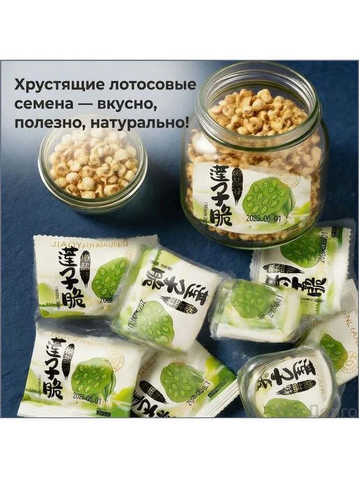 СУШЕНЫЕ СЕМЕНА ЛОТОСА - съедобные 90г 16 пакетиков -, 90 г, фото 5