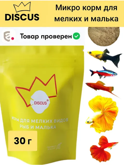 Корм для мелких видов аквариумных рыб и малька DISCUS, 30 г, 30 г