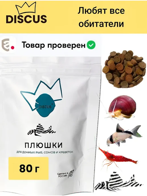 Корм для донных рыб, сомов, креветок, улиток DISCUS, 80 г, 80 г