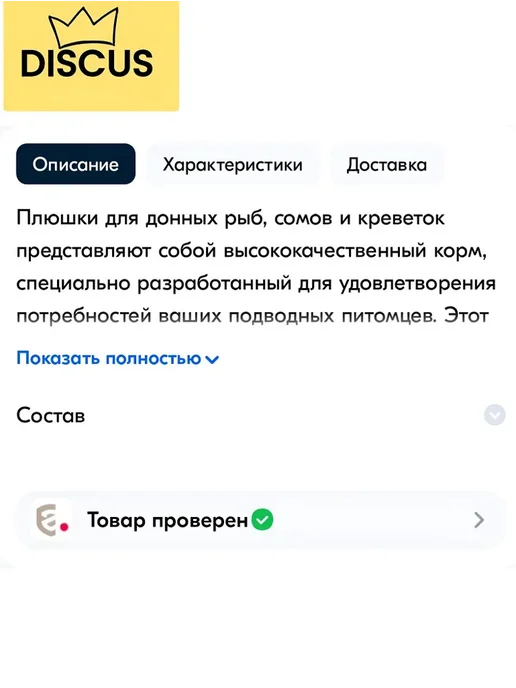 Корм для донных рыб, сомов, креветок, улиток DISCUS, 80 г, 80 г, фото 3