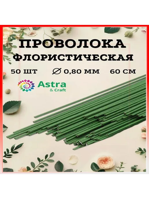 Флористическая проволока зелёная, 0.8 мм, 60 см, 50 шт, 50 шт