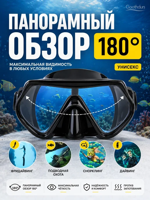 Маска для плавания с панорамным стеклом 180°, вариант