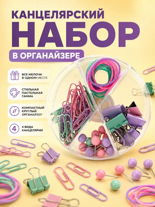 Карвэй Набор канцелярский скрепки зажимы кнопки, вариант
