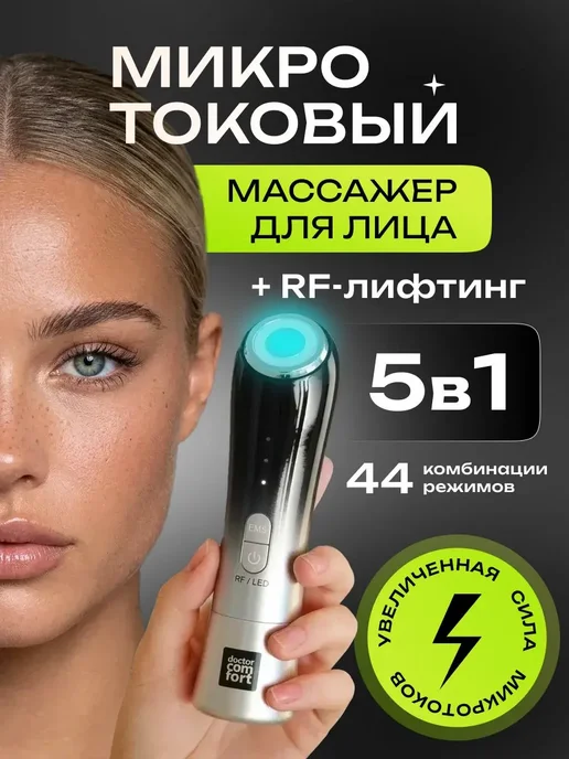 Микротоковый массажер для лица MC-5, rf лифтинг аппарат, мик, вариант