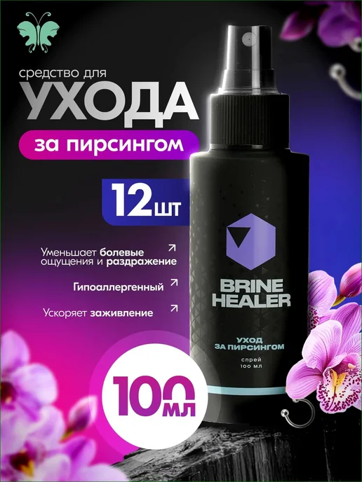 уход за пирсингом - средство для заживления - 100 мл, 100 мл