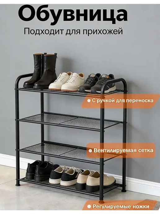 Обувница металлическая 4 полки для прихожей, черный