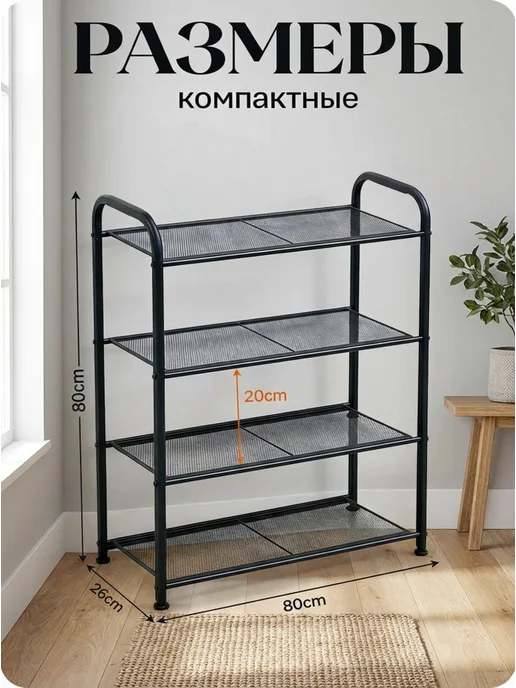 Обувница металлическая 4 полки для прихожей, черный, фото 3