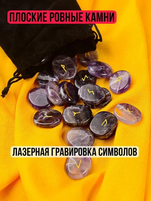 Руны Скандинавские Аметист Натуральный 25 шт Новая модель, 25 шт, фото 4