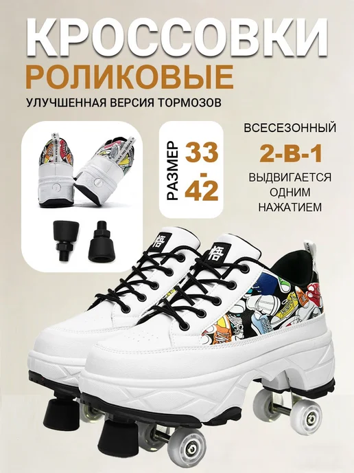 Роликовые кроссовки выдвижные, белый