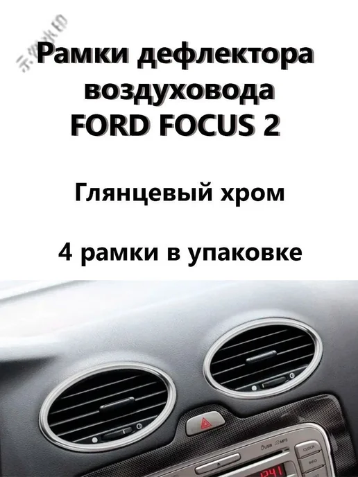 Рамки для вентиляционных решеток Ford Focus II, хром, 4 шт, 4 шт