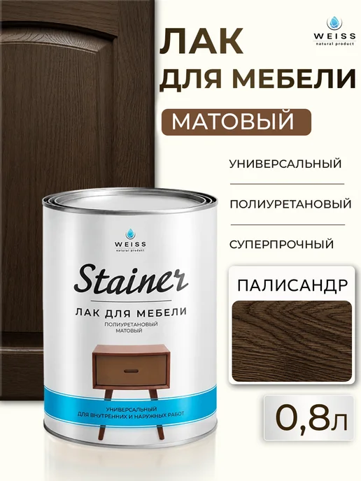Weiss natural product Лак для мебели матовый, полиуретановый палисандр 0.8л, 0,8 л