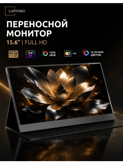 LAPTOMO Портативный монитор 156FC, 15,6 для ноутбука и компьютера, вариант