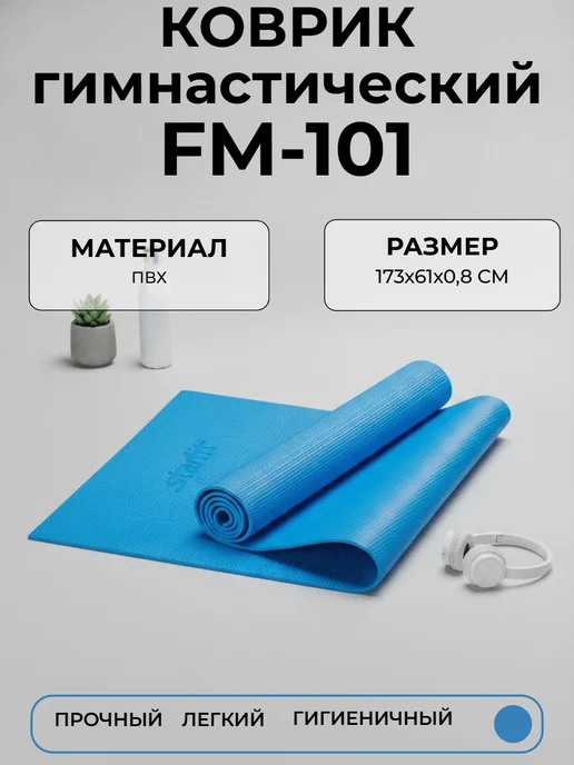 Starfit Коврик для йоги и фитнеса FM-101, 173x61x0,8 см, 173x61x0.8 см