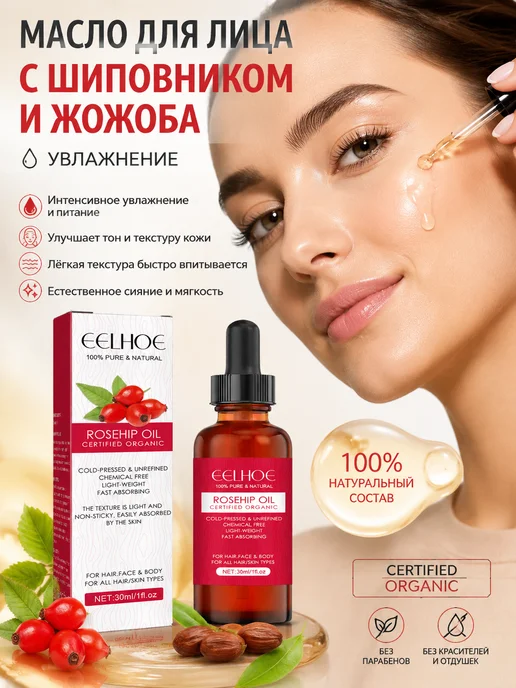 eelhoe Масло для лица с шиповником и жожоба, увлажнение, 30 мл, 30 мл