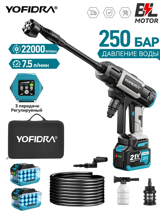 YOFIDRA Аккумуляторная мойка 250 бар бесщёточная 3 режима,2 АКБ, вариант