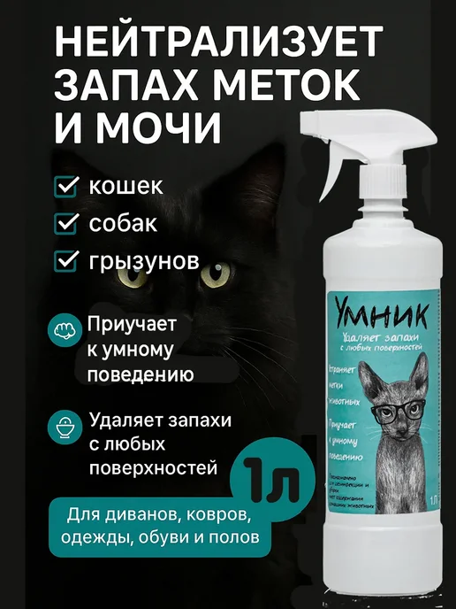 Нейтрализатор запаха животных 1л, 1 л