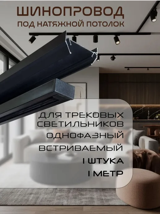Шинопровод для натяжного потолка однофазный ИНТЕРСВЕТ 1, вариант