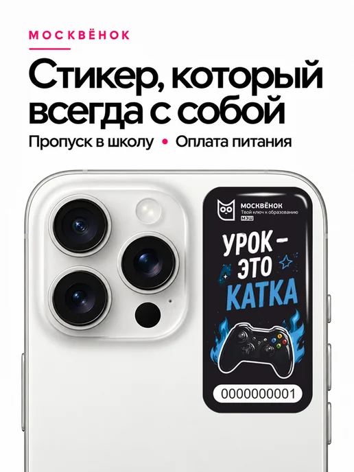 Москвёнок Стикер - пропуск в школу, 1 шт, 1 шт