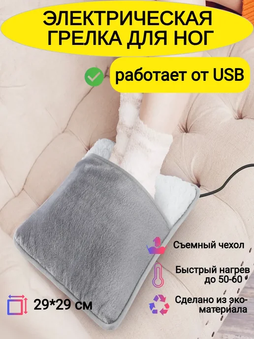 Электрическая грелка для ног, питание от USB, серый