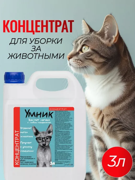 Нейтрализатор запахов животных. Концентрат 3л, 3 л