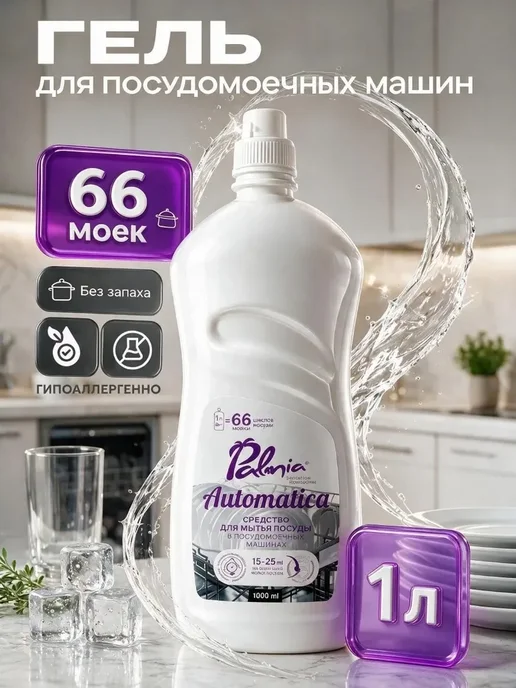 Гель для посудомоечной машины Palmia 1л 66 моек, 1 л