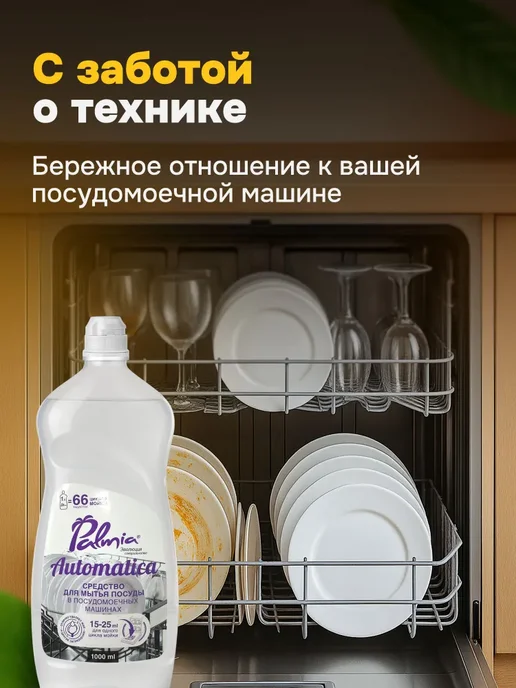 Гель для посудомоечной машины Palmia 1л 66 моек, 1 л, фото 8