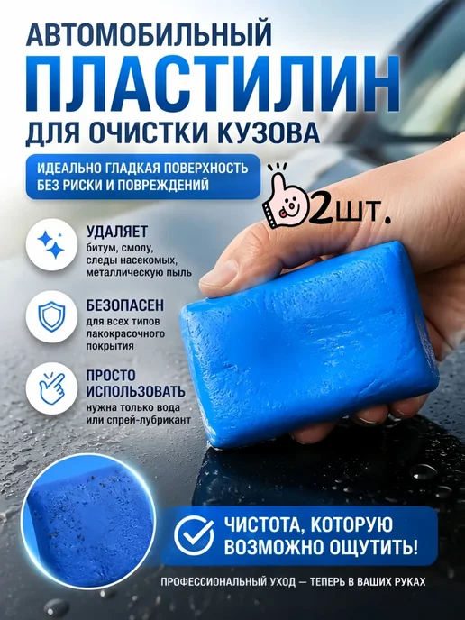Автоглина для мойки2шт, 2 шт