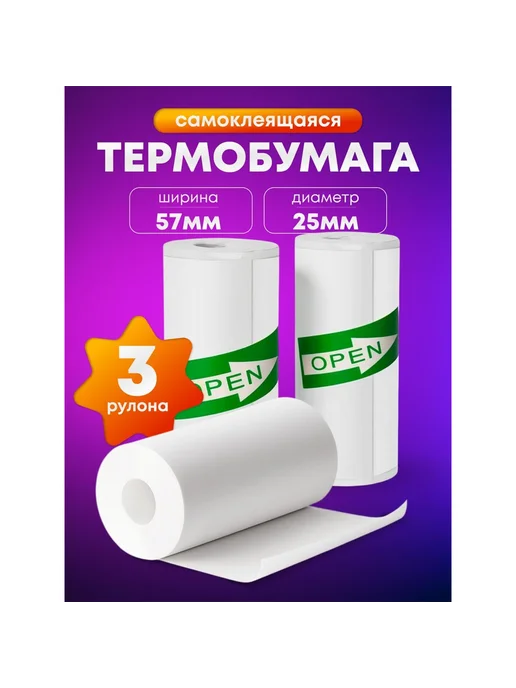 Термобумага 57х25 мм для детской камеры‑принтера, 57x25 мм