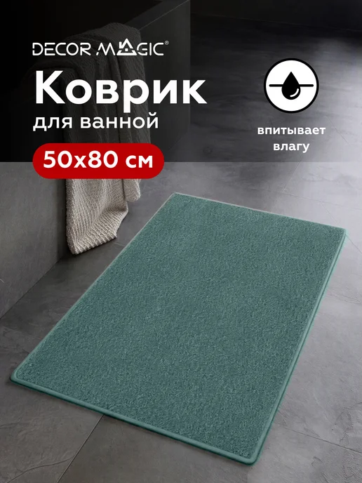 DECOR MAGIC Коврик для ванной и туалета плюшевый BOUNTY MIST 50х80, 50x80