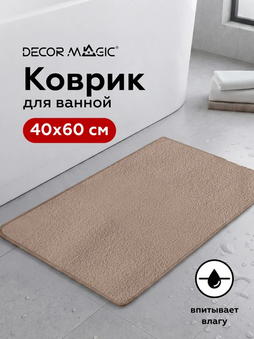 DECOR MAGIC Коврик для ванной плюшевый 40х60 BOUNTY COCOA, 40x60