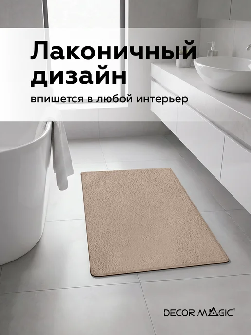 DECOR MAGIC Коврик для ванной плюшевый 40х60 BOUNTY COCOA, 40x60, фото 6
