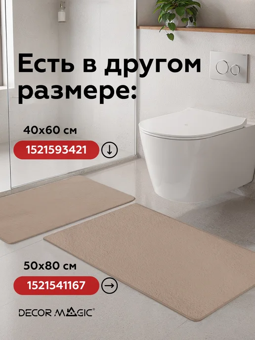 DECOR MAGIC Коврик для ванной плюшевый 40х60 BOUNTY COCOA, 40x60, фото 7