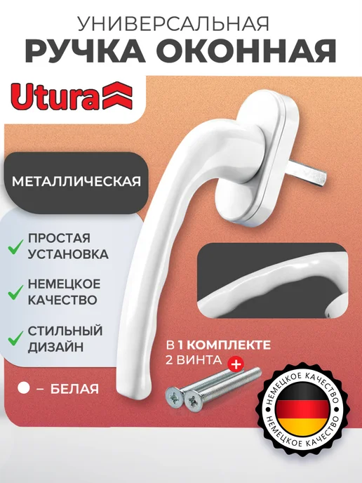 Utura Ручка для окон ПВХ Элит 8-позиционная, металл, белая, белый