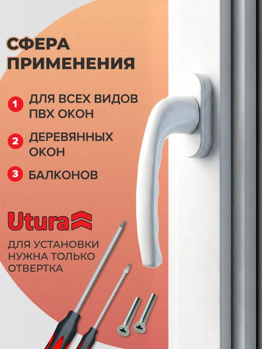 Utura Ручка для окон ПВХ Элит 8-позиционная, металл, белая, белый, фото 2
