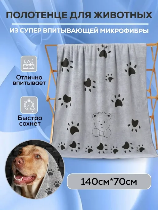 Полотенце для собак 140*70 супервпитывающее, 140x70