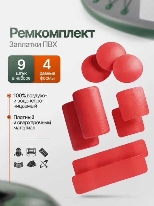 Рем. набор латок для надувных и каркасных изделий из ПВХ, красный