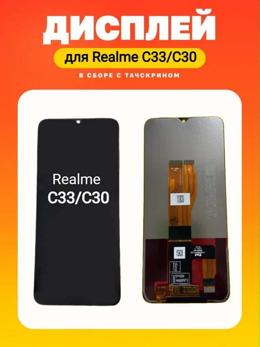 Дисплей для Realme C33, черный