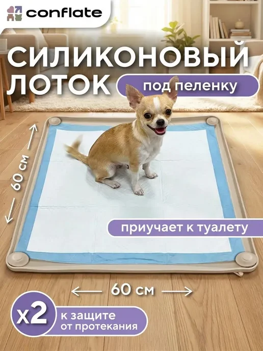 Conflate Лоток для собак мелких пород и средних под пеленку, вариант