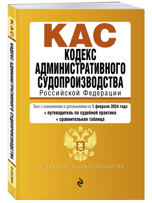 Эксмо Кодекс административного судопроизводства РФ на 2024 год, вариант, фото 3