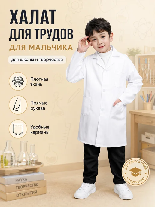 халат для трудов для мальчика,белый, белый