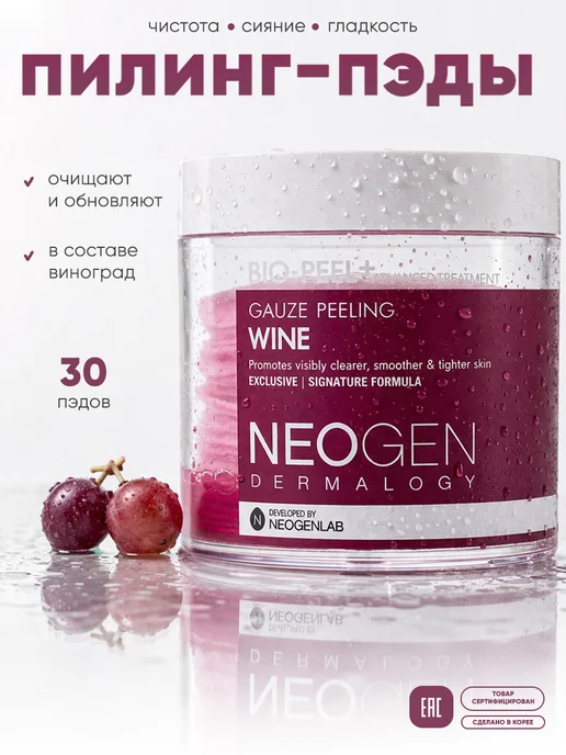 NEOGEN Отшелушивающие пэды с вином обновляющие Bio-Peel, 200мл, 200 мл