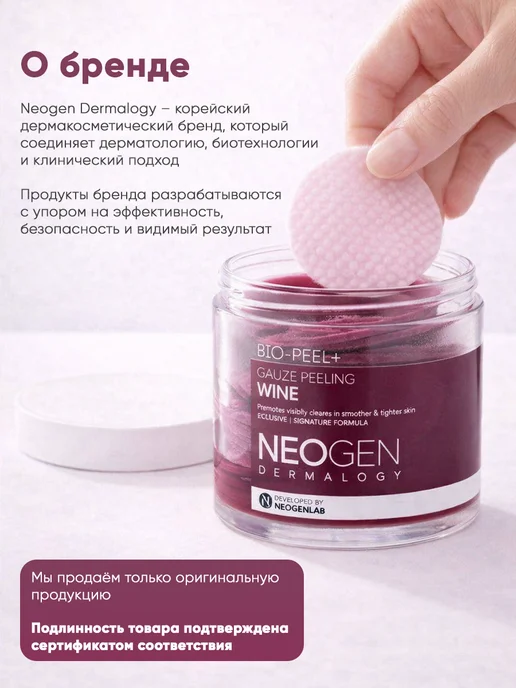 NEOGEN Отшелушивающие пэды с вином обновляющие Bio-Peel, 200мл, 200 мл, фото 2