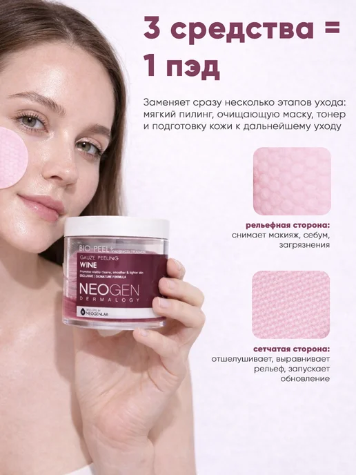 NEOGEN Отшелушивающие пэды с вином обновляющие Bio-Peel, 200мл, 200 мл, фото 3