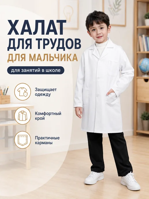халат для трудов для мальчика,белый, белый