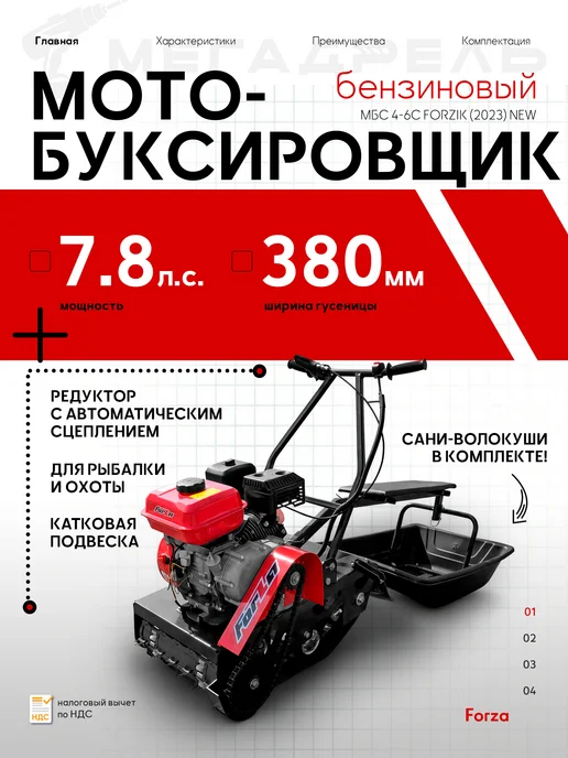 Forza Мотобуксировщик МБС 4-6С FORZIK 7,8 л.с, сани в комплекте, 7,8 л
