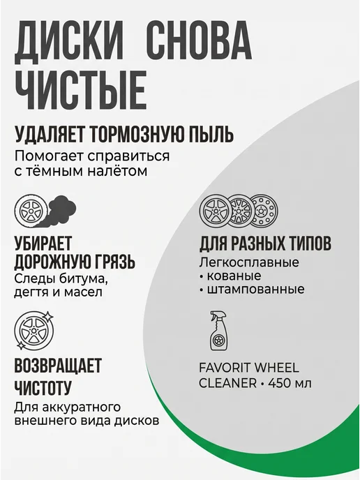 FAVORIT Очиститель колесных дисков (450 мл), 450 мл, фото 2