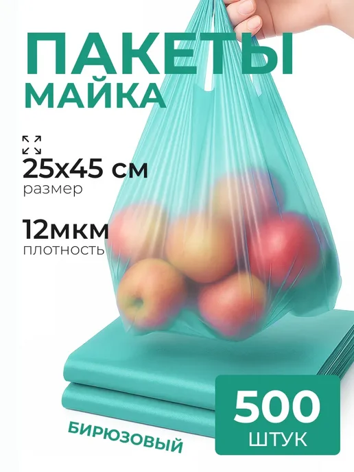 АльфаОпт Пакеты майка фасовочные с ручками, 500 шт