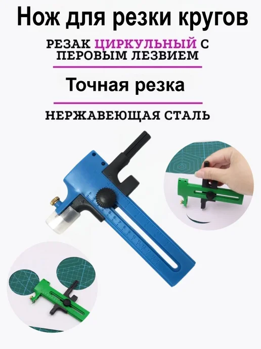 Канцелярский нож для резки кругов, 11 см, вариант